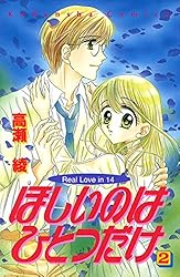 ほしいのはひとつだけ（1） | 高瀬綾 | マンガ | Kindleストア | Amazon 