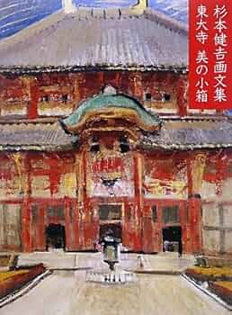 「羅漢」杉本健吉 リトグラフ 美品 杉本健吉版画集』 [古美術こもれび] 骨董,掛軸,絵画の買取と販売