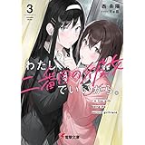 わたし、二番目の彼女でいいから。３ (電撃文庫)
