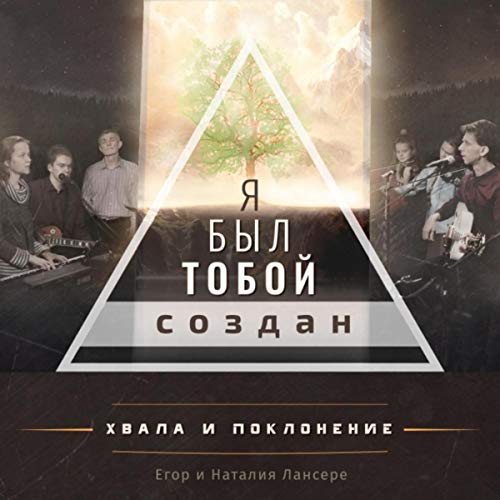 Лансере егор и наталия