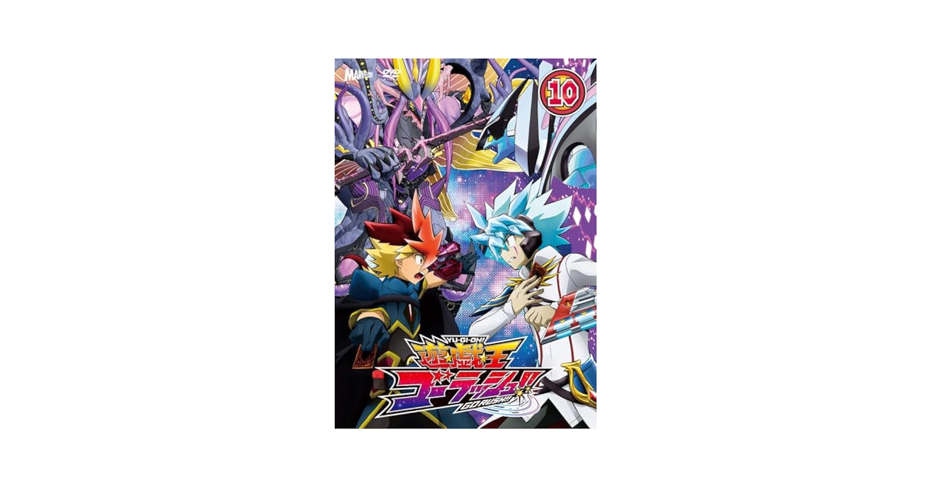 A*e様 【遊戯王】ラッシュデュエル ゴーラッシュDVD⑩ 新品未開封 ※オマケ 遊☆戯☆王ゴーラッシュ！！」Blu-ray＆DVD DUEL-10 - マーベラス