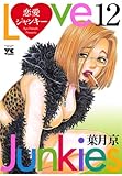 恋愛ジャンキー（12） (ヤングチャンピオン・コミックス)