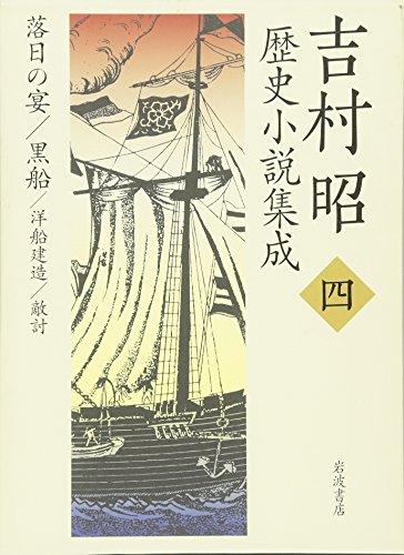無料電子書籍 pdf 吉村昭歴史小説集成〈4〉落日の宴・黒船・洋船建造・敵討 バイ