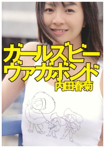 ガールズビーヴァガボンド 内田 春菊 本 通販 Amazon