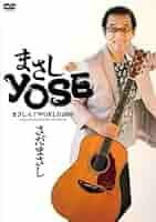 Amazon.co.jp: まさしんぐWORLD2009 まさしYOSE [DVD
