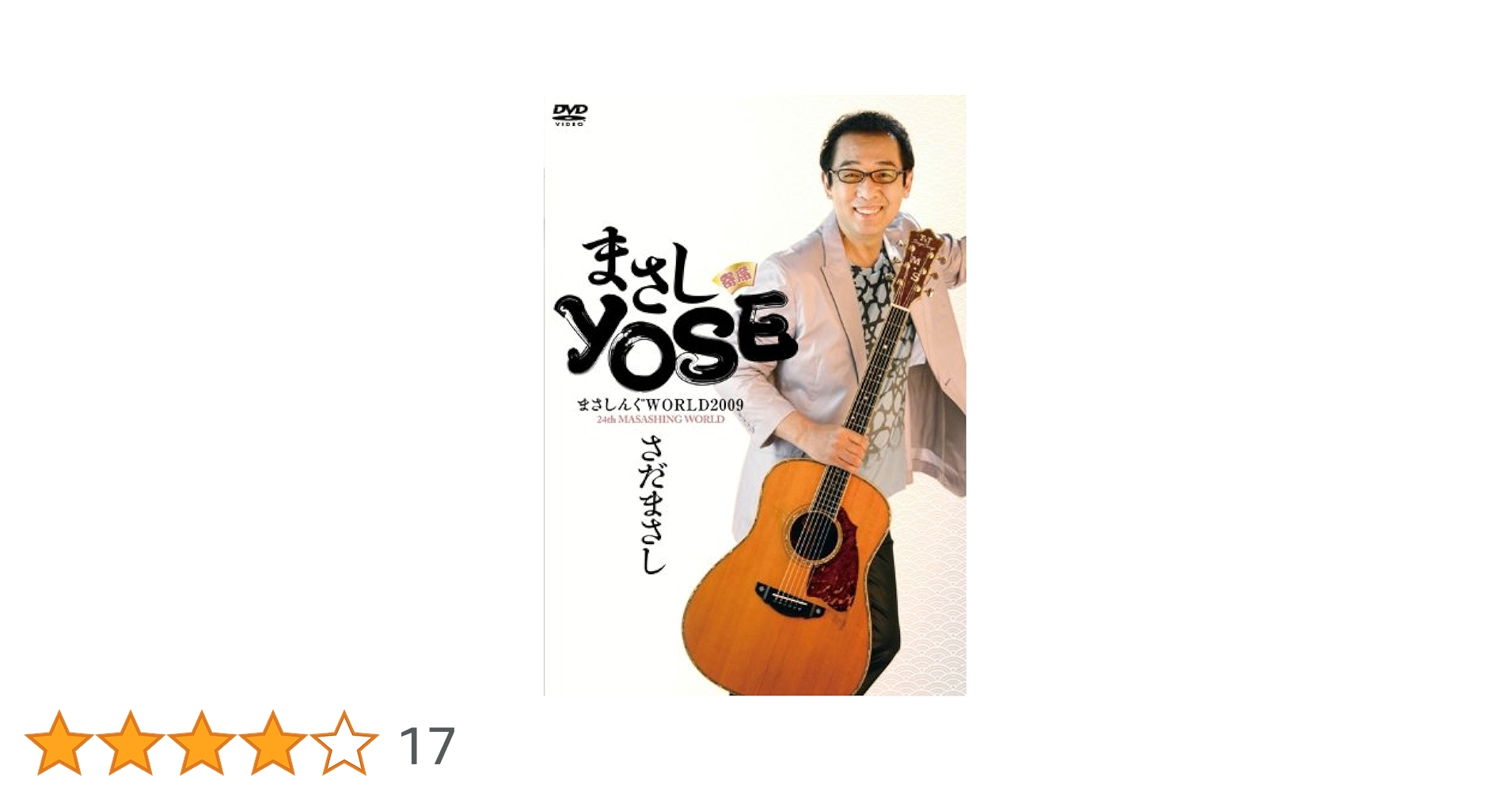 Amazon.co.jp: まさしんぐWORLD2009 まさしYOSE [DVD