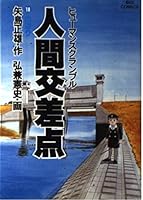 Human intersection (18) (Shogakukan Novel) (1996) ISBN: 4091921280 [Japanese Import] 4091811388 Book Cover