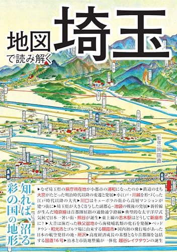 地図で読み解く埼玉