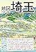 地図で読み解く埼玉