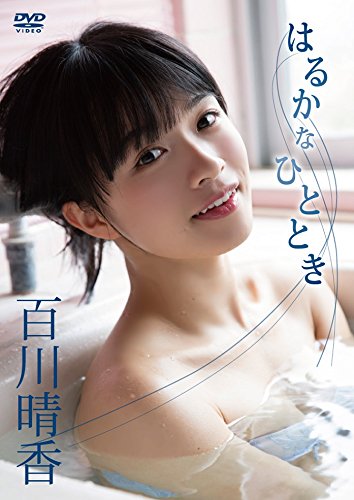 百川晴香 はるかなひととき