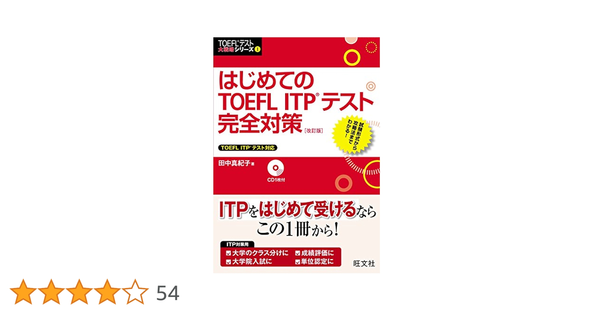 はじめてのTOEFLテスト完全対策　4冊セット はじめてのTOEFLテスト完全対策 4訂版 (TOEFLテスト大戦略