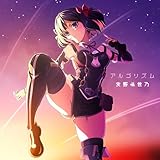 アルゴリズム【期間限定アニメ盤】