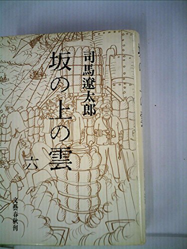 オライリー 無料電子書籍 坂の上の雲 6 バイ