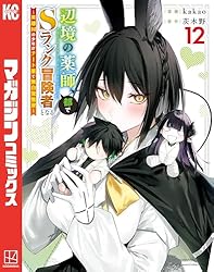 Amazon.co.jp: 辺境の薬師、都でSランク冒険者となる～英雄村の少年が