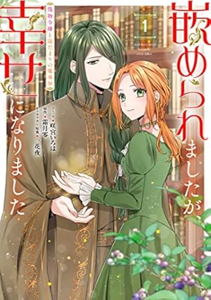 Amazon.co.jp: 聖森聖女～婚約破棄された追放聖女ですが、狼王子の呪い