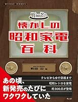町田忍の懐かしの昭和家電百科