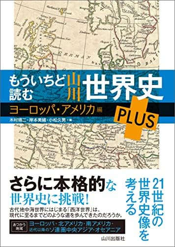 もういちど読む 山川世界史 PLUS ヨーロッパ・アメリカ編 もういちど読む山川世界史 PLUS ヨーロッパ・アメリカ編