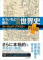 【山川出版社】『分野別世界史問題集 ① ヨーロッパ・アメリカ史』絶版 山川出版社】『分野別世界史問題集 ① ヨーロッパ・アメリカ史