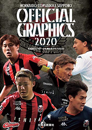 北海道コンサドーレ札幌公式グラフ2020