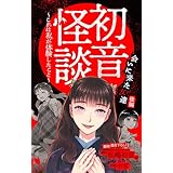 ホラー シルキー　初音怪談～これは私が体験したこと～　story07