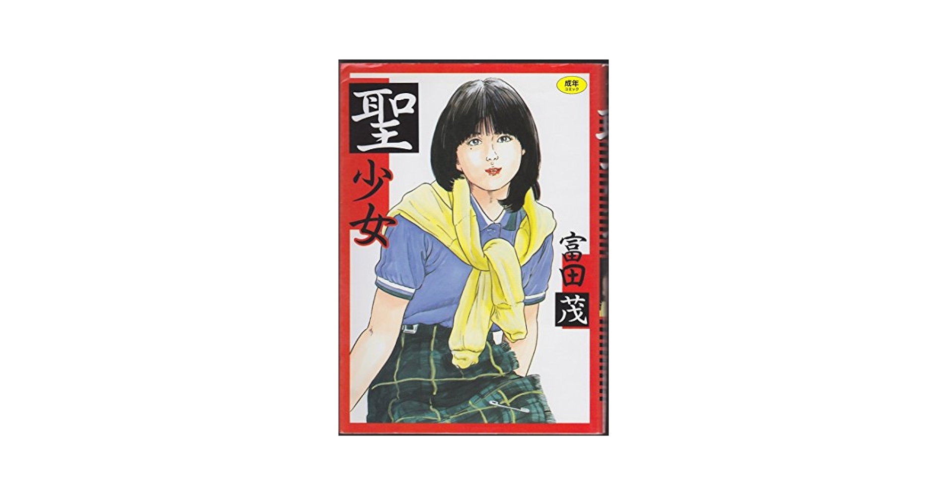 【東京三世社】少女の味覚 / 富田茂 少女の味覚 Part2 | 富田茂 |本 | 通販 | Amazon