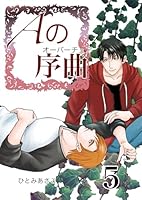 Aの序曲 5巻