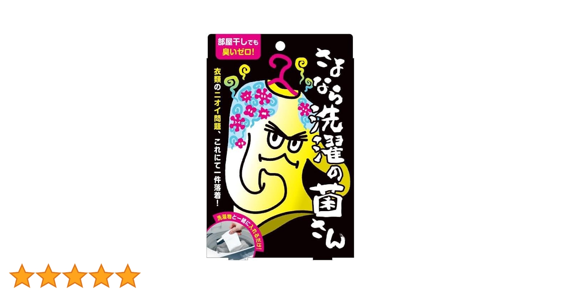 エレゾン新品☆洗濯の嫌なニオイにさようなら