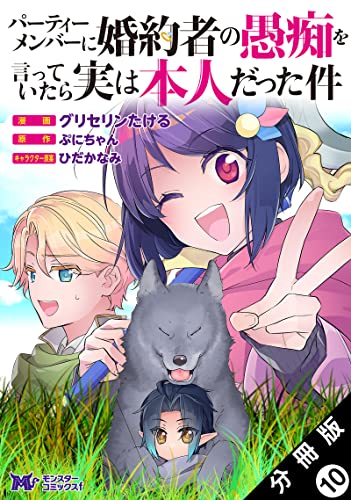 パーティーメンバーに婚約者の愚痴を言っていたら実は本人だった件（コミック） 分冊版 ： 10 (モンスターコミックスf)