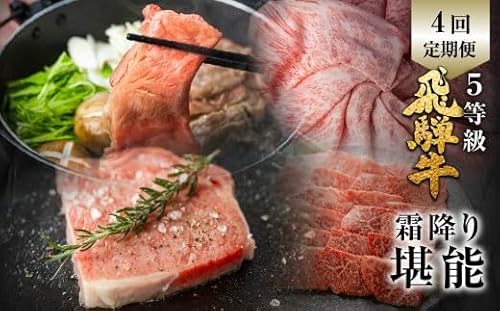 飛騨牛 霜降り堪能 4回定期便 しゃぶしゃぶ ステーキ 焼肉 すき焼き 肉の沖村 牛肉 肉 御中元 熨斗掛け 150000円 定期便