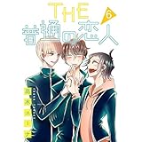 THE 普通の恋人 分冊版 6 (集英社君恋コミックスDIGITAL)