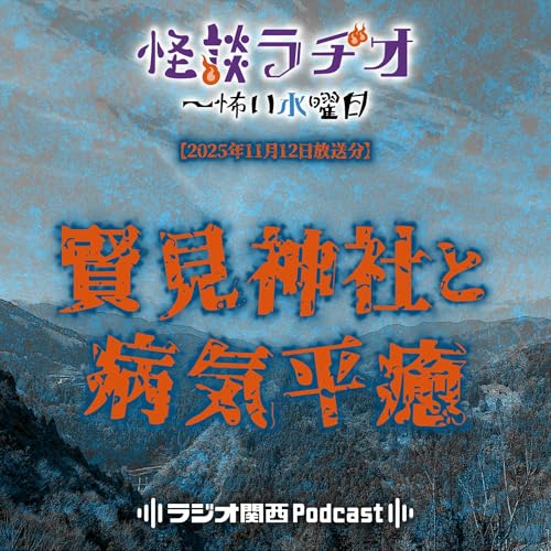 『#527 賢見神社と病気平癒』のカバーアート