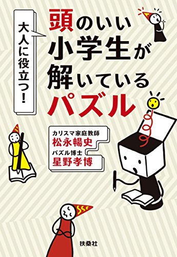PDFダウンロード 大人に役立つ!頭のいい小学生が解いているパズル (扶桑社文庫) バイ