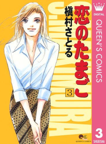 恋のたまご 3 (クイーンズコミックスDIGITAL)