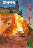ベルリンの夜に逃れて (講談社文庫)