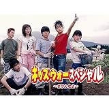 キッズ・ウォースペシャル～ざけんなよ～