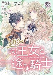 出戻り（元）王女と一途な騎士【単話売】(1) (FK comics) | 早瀬いつか