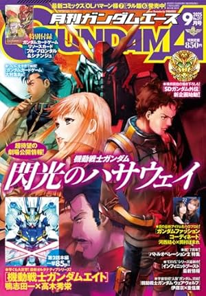 ガンダムエース 2025年7月号 No.275 |本 | 通販 | Amazon