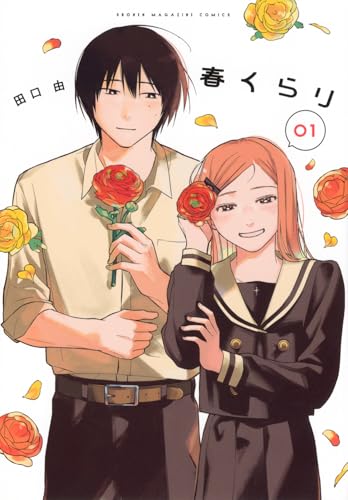 春くらり(1) (KCデラックス)