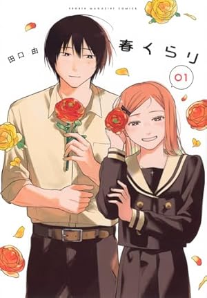 青空ラバー(1) (少年マガジンコミックス) | 三浦 糀 |本 | 通販 | Amazon