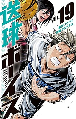 送球ボーイズ (1) (裏少年サンデーコミックス) | フウワイ