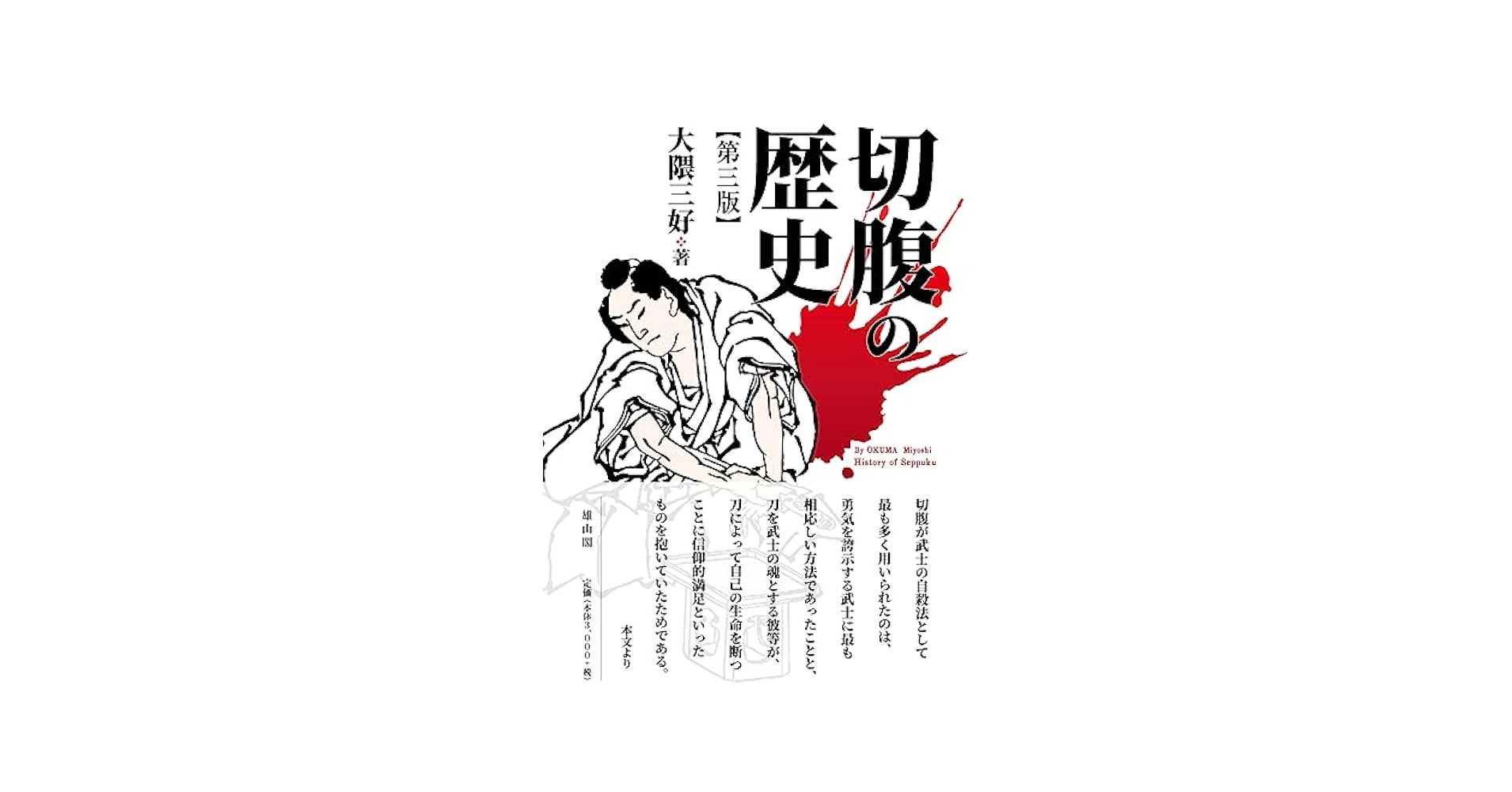 切腹の歴史 (雄山閣BOOKS) 切腹の歴史(大隈三好 著) / 株式会社 wit tech / 古本、中古本