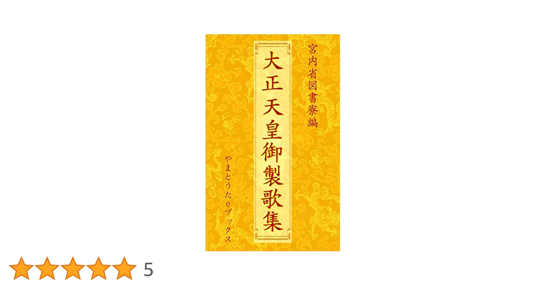 Amazon.co.jp: 大正天皇御製歌集（注釈付） eBook : 大正天皇