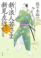 佐々木裕一 浪人若さま 新見左近 全巻セット 32冊 まとめ売り Amazon.co.jp: 新・浪人若さま 新見左近 【十七】-雪の橋 (双葉