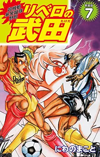 超機動暴発蹴球野郎 リベロの武田(新装版)7