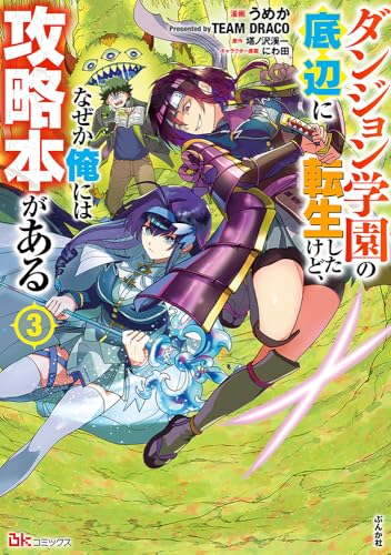 ダンジョン学園の底辺に転生したけど、なぜか俺には攻略本がある(3) (ぶんか社コミックス BKコミックス)のサムネイル