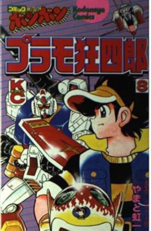 Amazon.co.jp: プラモ狂四郎(6) (コミックボンボンKC) : やまと