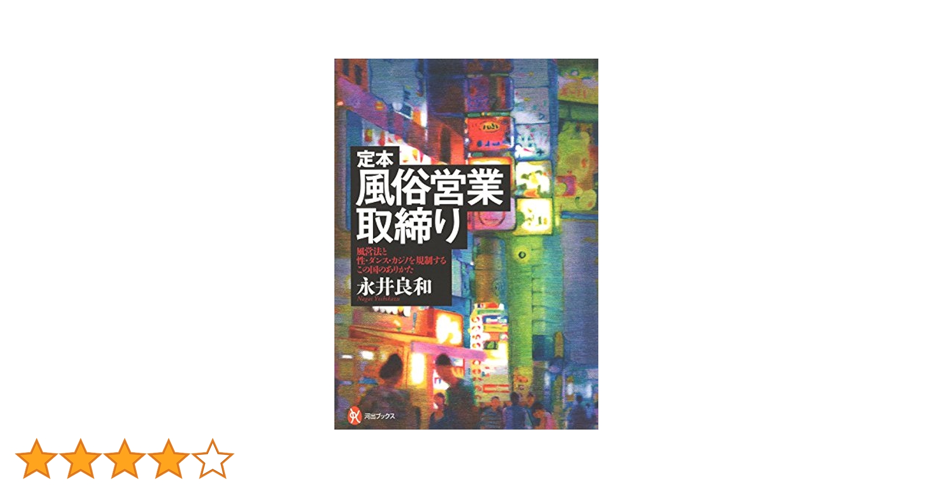 注解風営法 逐条解説 風営適正化法 | 吉田 一哉 |本 | 通販 | Amazon
