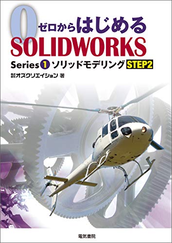 ゼロからはじめるSOLIDWORKS Series1 ソリッドモデリングSTEP2