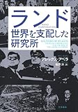 200円「ランド 世界を支配した研究所」