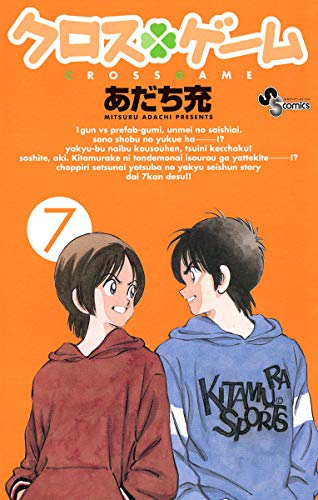 PDFダウンロード クロスゲーム(7) (少年サンデーコミックス) バイ